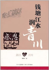 浙江青川 - 郝冀川