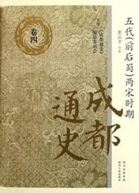 成都通史