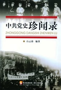 书籍 中共党史珍闻录的封面