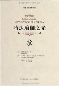 哈达瑜伽之光 - 斯瓦特玛拉摩