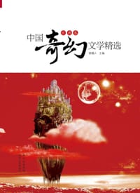 书籍 中国奇幻文学精选（古典卷）的封面