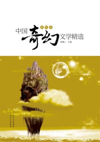 书籍 中国奇幻文学精选（幽默卷）的封面