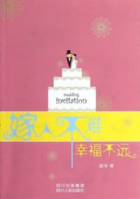 嫁人不难 幸福不远