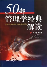 50部管理学经典解读 - 孙进