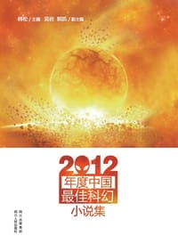 2012年度中国最佳科幻小说集 - 韩松  主编