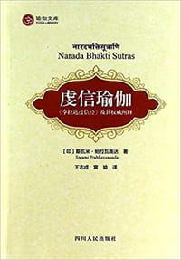 虔信瑜伽 - 【印】斯瓦米 帕拉瓦南达