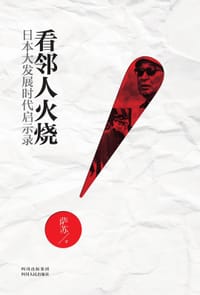 书籍 看邻人火烧的封面