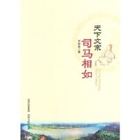 天下文宗司马相如 - 邓郁章 著 