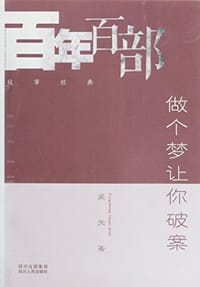 书籍 做个梦让你破案 (Solving cases in the dream)的封面