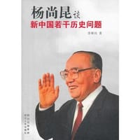 书籍 杨尚昆谈新中国若干历史问题的封面