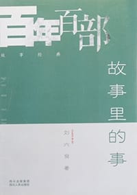 书籍 故事里的事 (Things in a story)的封面