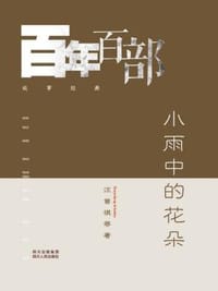 书籍 小雨中的花朵的封面