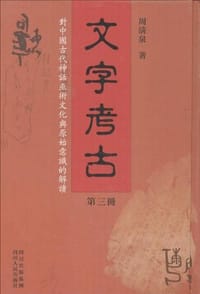 书籍 文字考古（第三册）的封面