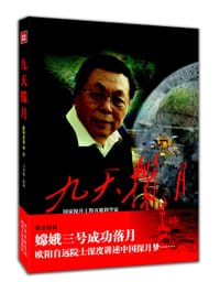 书籍 九天揽月的封面