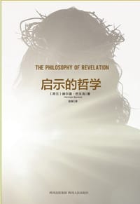 启示的哲学 - [荷]赫尔曼•巴文克
