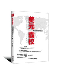 美元霸权 - 丁一凡