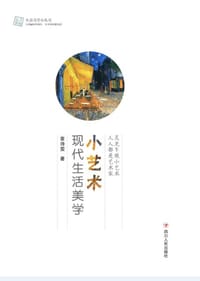 小艺术：现代生活美学 - 章诗雯