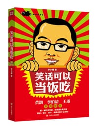 笑话可以当饭吃 - 罗小刚