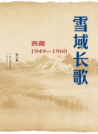 书籍 雪域长歌的封面