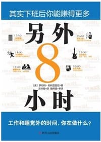 另外8小时