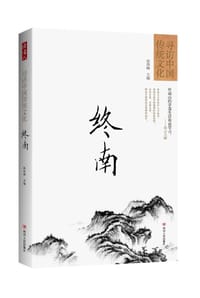 终南