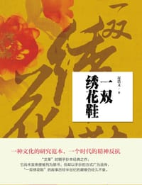 一双绣花鞋 - 况浩文 著