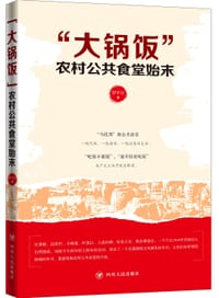 书籍 “大锅饭”：农村公共食堂始末的封面