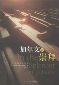 加尔文论崇拜 - [美]钟百恩