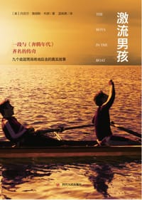 激流男孩 - 丹尼尔·詹姆斯·布朗 著