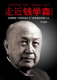 走近钱学森 - 叶永烈