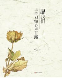 书籍 愿我们手持刀锋心如甘露的封面