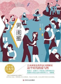 书籍 男闺蜜的封面