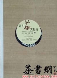《四川茶文化史》