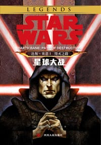 书籍 星球大战：达斯•贝恩Ⅰ的封面