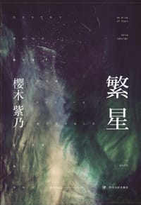 书籍 繁星的封面