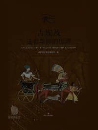 书籍 古埃及：法老与神的世界的封面