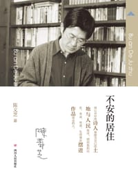 不安的居住 - 陈义芝