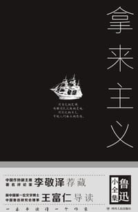 书籍 拿来主义(精)/鲁迅小全集的封面