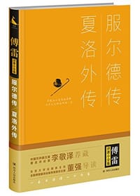 书籍 服尔德传·夏洛外传的封面