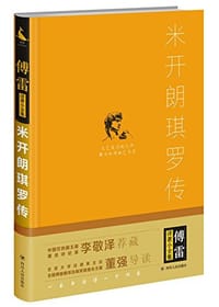 书籍 米开朗琪罗传的封面