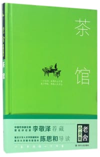 茶馆(精)/老舍小全集 - 老舍