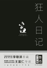 书籍 狂人日记(精)/鲁迅小全集的封面