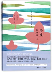 受戒(汪曾祺精选集) - 汪曾祺