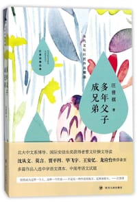 书籍 多年父子成兄弟(汪曾祺精选集)/当代文坛巨匠作品精选的封面