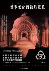 书籍 佛罗伦萨的最后致意的封面