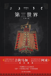 第三世界 - 英布草心