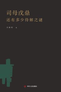 司母戊鼎还有多少待解之谜 - 李维明