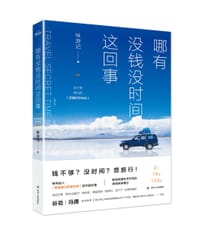 哪有没钱没时间这回事 - 咪游记