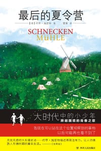 最后的夏令营