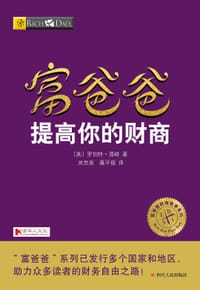 书籍 富爸爸提高你的财商的封面